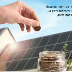 Възможности за финансиране на фотоволтаични системи за дома през 2024