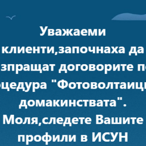 “ Фотоволтаици за домакинства“