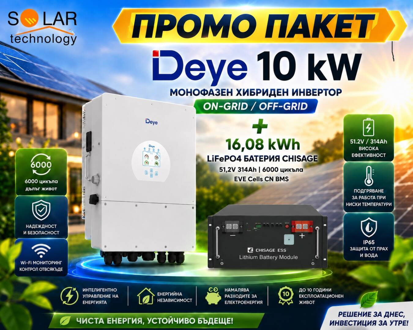 Промо пакет: Хибриден монофазен инвертор Deye 10 kW On-Grid, Off-Grid и 16,08 kWh LiFePO4 батерия CHISAGE 51,2V 314Ah EVE Cells CN BMS 6000 цикъла с WiFi Bluetooth.