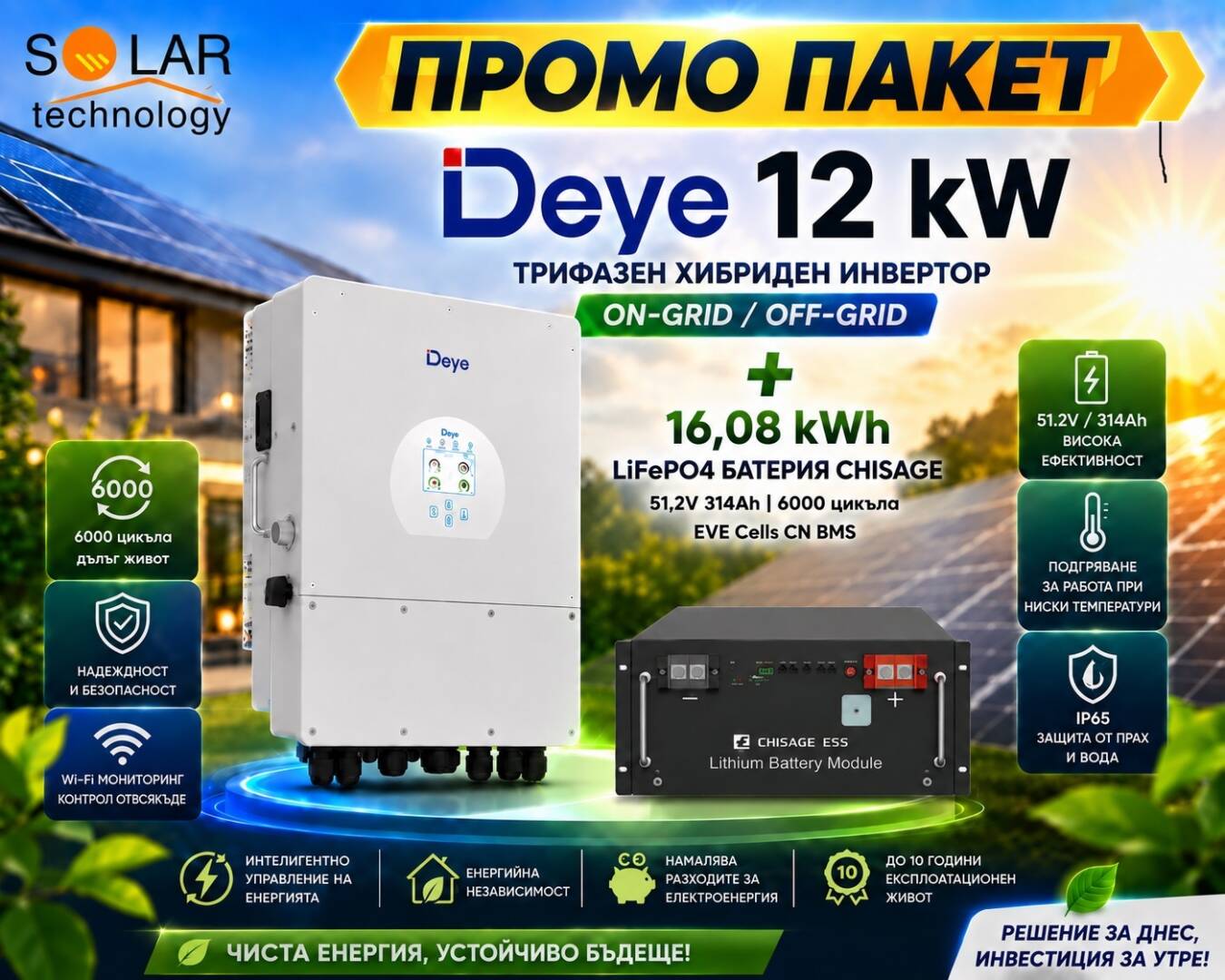 Промо пакет: Хибриден трифазен инвертор Deye 12 kW On-Grid, Off-Grid и 16,08 kWh LiFePO4 батерия CHISAGE 51,2V 314Ah EVE Cells CN BMS 6000 цикъла с WiFi Bluetooth.