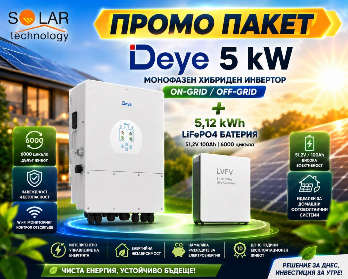 Промо пакет: Хибриден монофазен инвертор Deye 5 kW On-Grid, Off-Grid и LiFePO4 батерия за стена 51,2V 100 Ah 6000 цикъла.