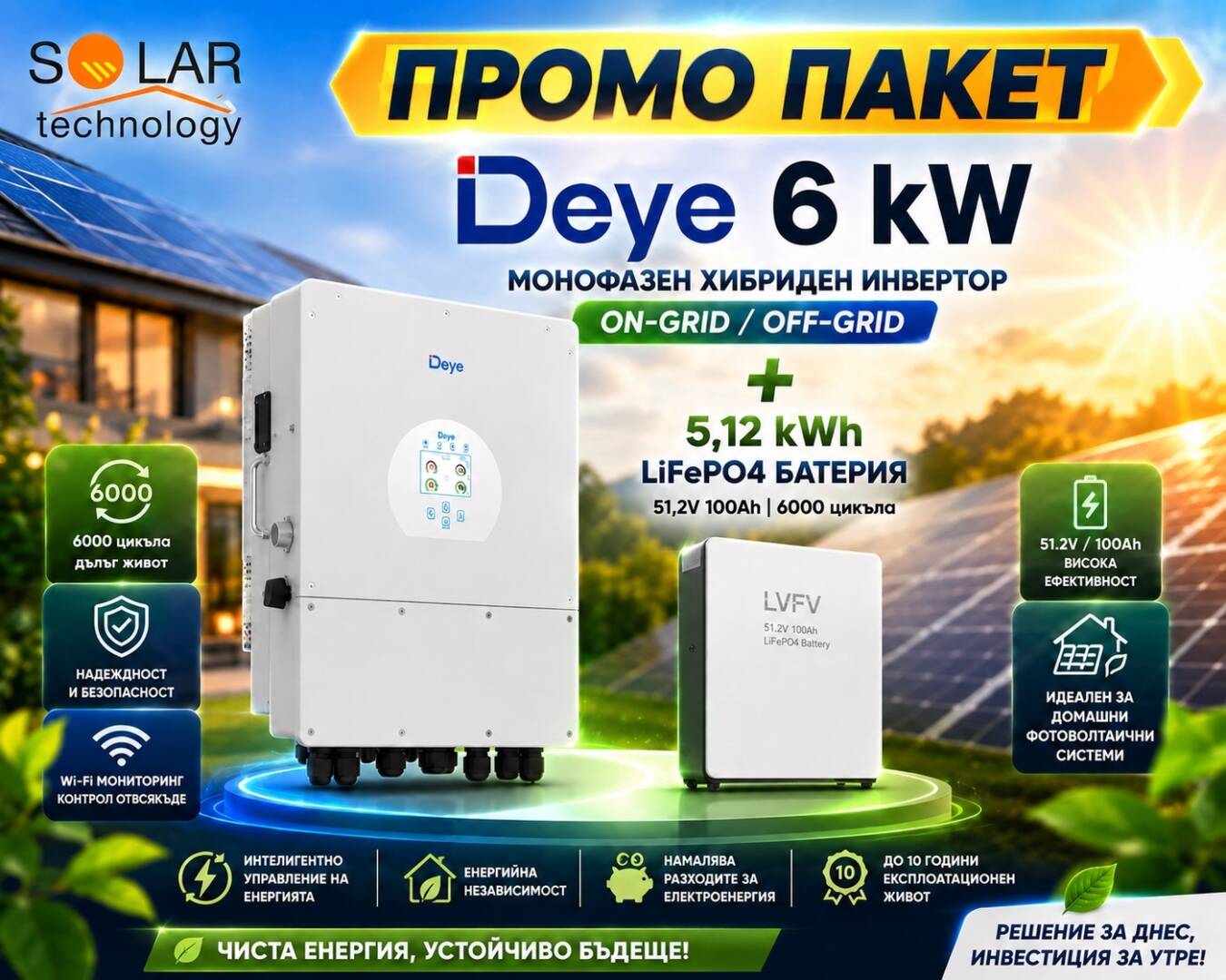 Промо пакет: Хибриден монофазен инвертор Deye 6 kW On-Grid, Off-Grid и LiFePO4 батерия за стена 51,2V 100 Ah 6000 цикъла.