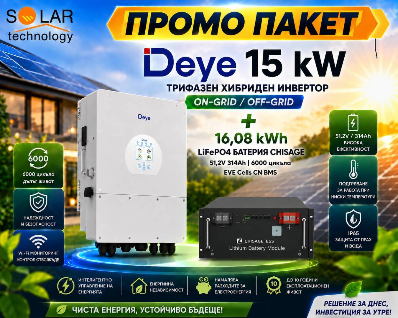 Промо пакет: Хибриден трифазен инвертор Deye 15 kW On-Grid, Off-Grid и 16,08 kWh LiFePO4 батерия CHISAGE 51,2V 314Ah EVE Cells CN BMS 6000 цикъла с WiFi Bluetooth.