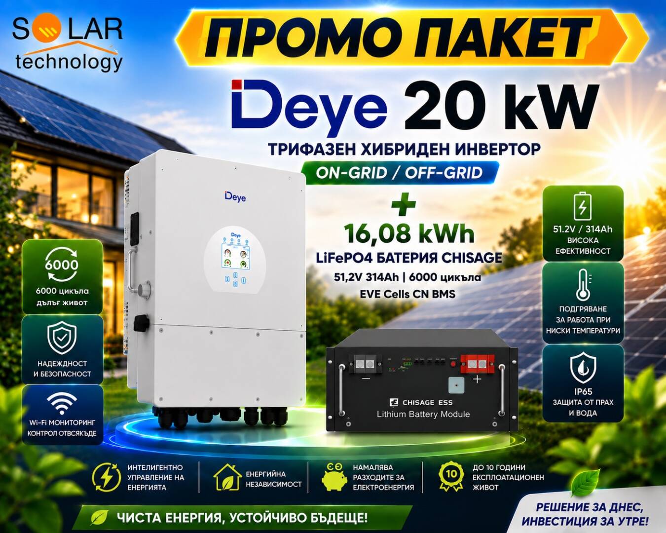 Промо пакет: Хибриден трифазен инвертор Deye 20 kW On-Grid, Off-Grid и 16,08 kWh LiFePO4 батерия CHISAGE 51,2V 314Ah EVE Cells CN BMS 6000 цикъла с WiFi Bluetooth.